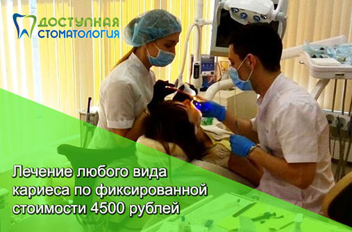Лечение любого вида кариеса по фиксированной стоимости 4500 рублей